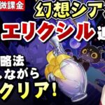 【原神】幻想シアター更新！エリクシルが報酬追加！！使える元素は雷/氷/草！？～簡単攻略法も探しながら完全クリアする～【リリース～1万円微課金プレイ】