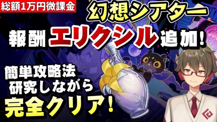 【原神】幻想シアター更新！エリクシルが報酬追加！！使える元素は雷/氷/草！？～簡単攻略法も探しながら完全クリアする～【リリース～1万円微課金プレイ】