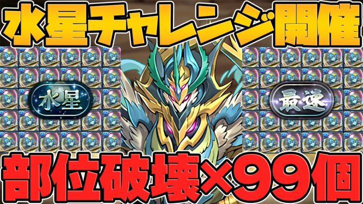 【鬼畜】水星1体交換に”99周”必要！？パズドラ運営が壊れかけてる件について。【パズドラ】