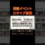 【注意喚起】洞窟イベント恒例の注意点＆メイン鯖モワノーチャレンジ　#shorts #メメモリ #メメントモリ  #games #ショート動画