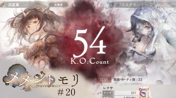 【ギルドバトル】『初めての』ぐだくだギルドバトル【メメントモリ】#20