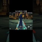 【原神】閑雲単騎【genshinimpact】#genshin #xianyun #shorts