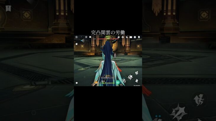 【原神】閑雲単騎【genshinimpact】#genshin #xianyun #shorts