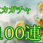 【メメントモリ】【実況】ルミカガチャ　１００連【ウル】