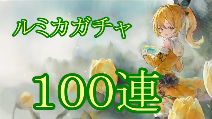 【メメントモリ】【実況】ルミカガチャ　１００連【ウル】