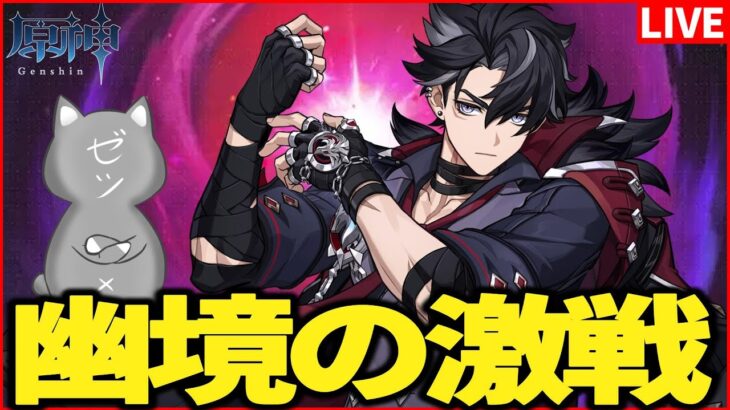 【原神】　超高難易度「幽境の激戦」初見プレイ！うちの完凸公爵が全力を出せるらしい【Genshinimpact】