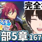 【あんスタMusic】まさかの展開…ES編5章167話～初見読破！#男性vtuber  #あんさんぶるスターズ  #矢亥ケン