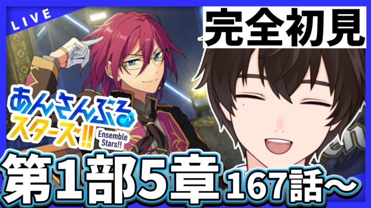 【あんスタMusic】まさかの展開…ES編5章167話～初見読破！#男性vtuber  #あんさんぶるスターズ  #矢亥ケン