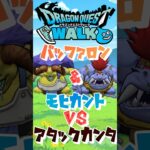 【ドラクエウォーク】バッファロン&モヒカントvsアタックカンタ #dqw #ドラクエウォーク #ドラクエ