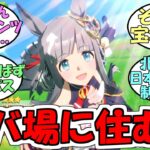 『クロノジェネシス実装決定』に対するみんなの反応【ウマ娘プリティーダービー】