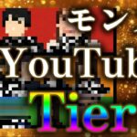 オワコンモンストYouTuberは誰だ！？2025年最新技術版モンスト配信者格付け