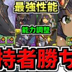 【所持者ラッキー】最強性能になった既存キャラ4体！最強リーダーだったキャラ達が超強化！パズドラ最新情報解説【パズドラ】