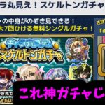 この無料ガチャやばくね？【モンストニュース】