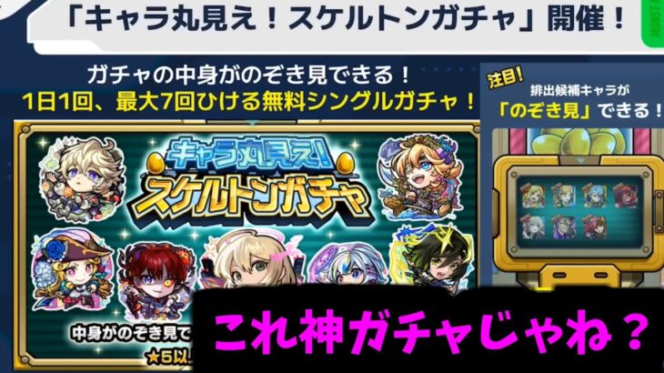この無料ガチャやばくね？【モンストニュース】