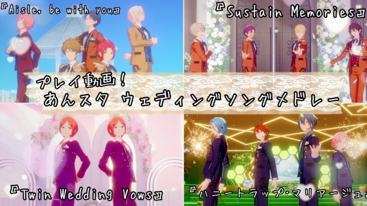 【あんスタ!! Music】6月最終日にウェディング曲メドレーしてみた件💐【プレイ動画】
