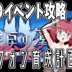 【Fate/Grand Order】夜活ＦＧＯ　落涙の翼を攻略する昭和生まれアラフォーＪＫマスター　　※ネタバレ注意【雑談/JPVtuber/バ美肉】