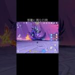 【原神】星4の力を思い知れ【genshinimpact】#genshin #xingqiu #escoffier #shorts