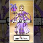 【ドラクエウォーク】新装備リーザス装備に謎の納得をするウォーカー達 #ドラクエウォーク #スマートウォーク