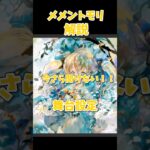 いまさら聞けないメメントモリの舞台設定！！[解説]