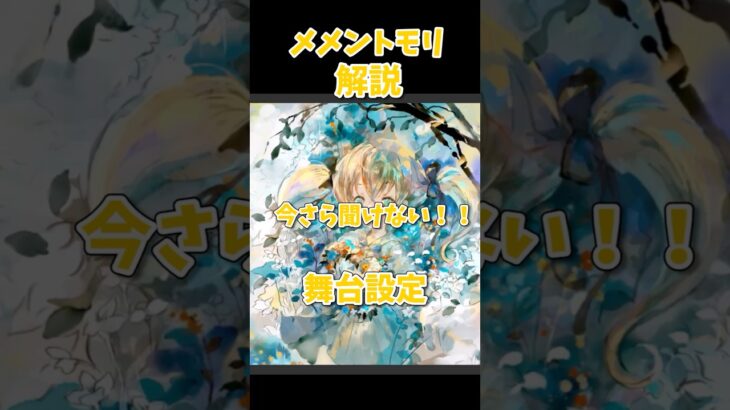 いまさら聞けないメメントモリの舞台設定！！[解説]