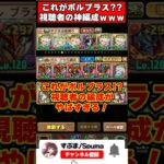 【パズドラ】これがほんとの「ボルブラス」!?視聴者参加型の出オチ編成が面白すぎるｗｗｗ #shorts #パズドラ #ドラゴン縛り 【ゆっくり実況】