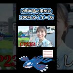 【カイオーガ】2年半追い求めた100%カイオーガがついに…!!!!  #ポケモンgo  #pokemongo  #shorts