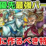 【ドラクエウォーク】絶対に優先して育成するべき特級職の最強パーティーについて！これさえ作れば簡単に攻略できるようになります！【DQウォーク】