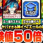 【モンスト】激ヤバ神イベきた！超獣神祭に新限定『メビウス』登場！黎絶特化のバフSS持ち！ぶっ壊れスキルがヤバイ！エールの泉で経験値50倍やラキリザ確定！10連ガチャ値引き券配布【へっぽこストライカー】