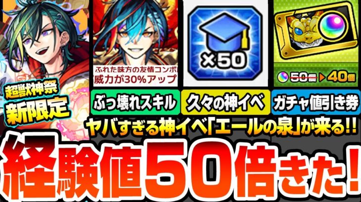【モンスト】激ヤバ神イベきた！超獣神祭に新限定『メビウス』登場！黎絶特化のバフSS持ち！ぶっ壊れスキルがヤバイ！エールの泉で経験値50倍やラキリザ確定！10連ガチャ値引き券配布【へっぽこストライカー】