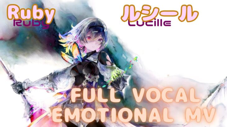 【ラメントMV風】ルシール – Ruby｜メメントモリ｜Lucille – Ruby｜MementoMori｜Lament MV Fanmade