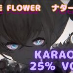【カラオケ】ナターシャ – X. THE FLOWER｜メメントモリ｜（ガイドVo付）【Karaoke】Natasha – X. THE FLOWER｜Guide Vocal｜MementoMori