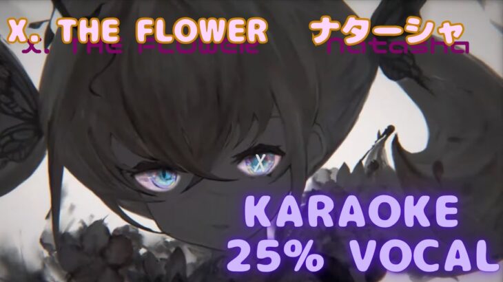 【カラオケ】ナターシャ – X. THE FLOWER｜メメントモリ｜（ガイドVo付）【Karaoke】Natasha – X. THE FLOWER｜Guide Vocal｜MementoMori