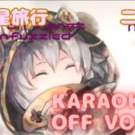 【カラオケ】ニーナ – 困惑星旅行｜メメントモリ｜（オフボーカル）【Karaoke】Nina – Trip on Planet Confuzzled｜Off Vocal｜MementoMori