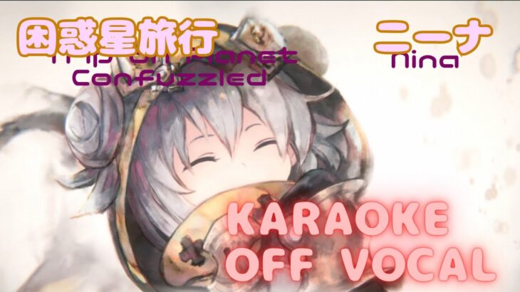 【カラオケ】ニーナ – 困惑星旅行｜メメントモリ｜（オフボーカル）【Karaoke】Nina – Trip on Planet Confuzzled｜Off Vocal｜MementoMori