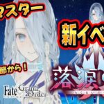【FGO】新イベ「落涙の翼」攻略！！新選組好きFateアニメ勢のはじめてのFate/Grand Order！！！！#03