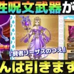 【ドラクエウォーク】ReWALK第2弾武器は賢者リーザスのつえ。便利そうな武器だが、皆さんの評価はいかが？