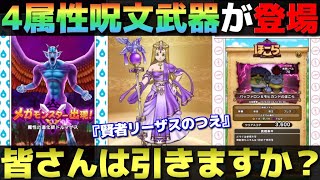 【ドラクエウォーク】ReWALK第2弾武器は賢者リーザスのつえ。便利そうな武器だが、皆さんの評価はいかが？