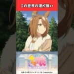 この世界の理が憎い #ウマ娘プリティーダービー #うま娘 #ウマ娘
