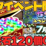 七夕イベントキタ！魔法石120個ゲットのチャンスも！1日限定ゴッドフェス！？新イベ解説！【パズドラ】