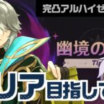 完凸アルハイゼンと共に新高難易度コンテンツ「幽境の激戦」を完全クリア目指して─【#原神/げんしん】