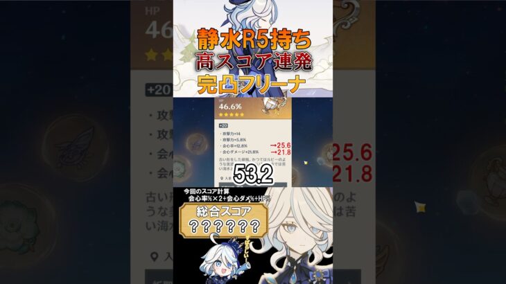 ［原神/聖遺物鑑賞］劇団高スコア連発！？静水R5持ち完凸フリーナ! #genshinimpact #原神 #shorts #hoyocreators #フリーナ #原神聖遺物 #切り抜き #聖遺物鑑賞