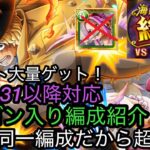 [トレクル]絆決戦VSサボコアラ！ドラゴン入りの特攻編成紹介！2属性同一編成だから超簡単！[OPTC][絆決戦]