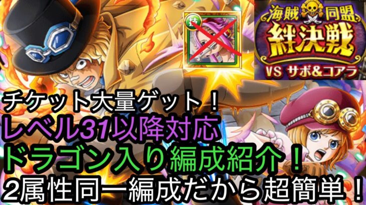 [トレクル]絆決戦VSサボコアラ！ドラゴン入りの特攻編成紹介！2属性同一編成だから超簡単！[OPTC][絆決戦]