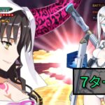 [FGO JP] Demon Bodhisattva 7 Turn Clear ft. Galatea