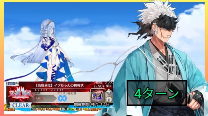 [FGO JP] Wings of Lacrima Challenge Quest: 4 Turn Clear ft. Shinpachi