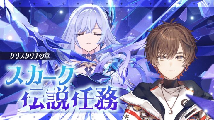 【原神】スカーク伝説任務「クリスタリナの章」をやりましょう【天月】