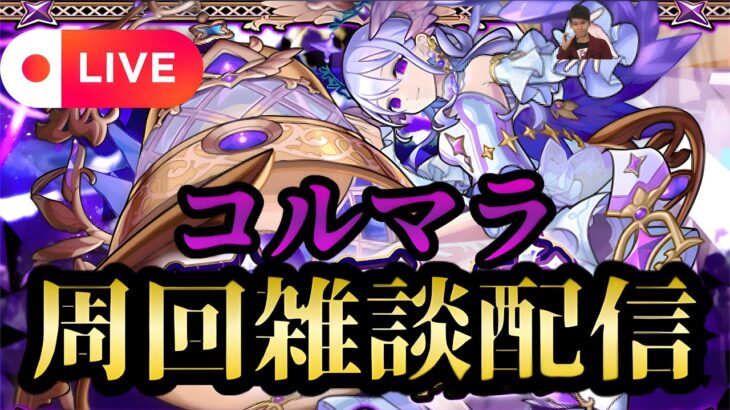 【モンストLIVE🔴】コルマラ周回雑談配信 🍀85 2025/6/5【みやびもち】