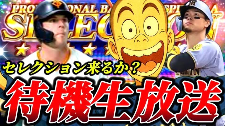 【プロスピA】遂に今年もセレクションがやって来るぞぉぉぉお！