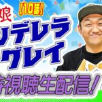 【アニメ】〜10話〜 ウマ娘『シンデレラグレイ』同時視聴生配信！ ＃シンデレラグレイ #ウマ娘