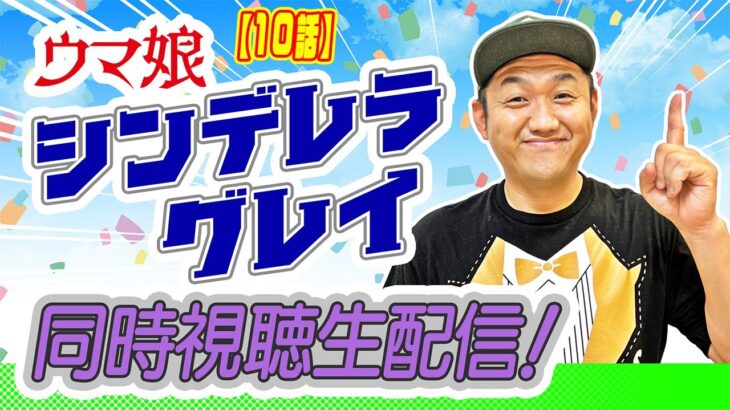 【アニメ】〜10話〜 ウマ娘『シンデレラグレイ』同時視聴生配信！ ＃シンデレラグレイ #ウマ娘